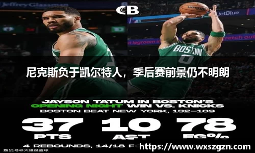 尼克斯负于凯尔特人，季后赛前景仍不明朗
