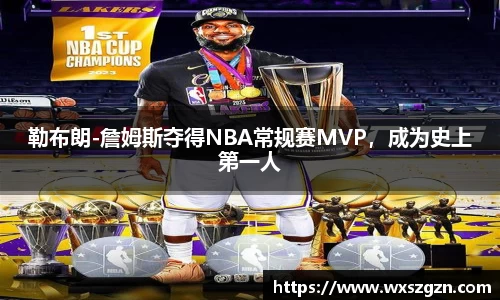 勒布朗-詹姆斯夺得NBA常规赛MVP，成为史上第一人
