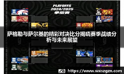 萨格勒与萨尔基的精彩对决比分揭晓赛季战绩分析与未来展望