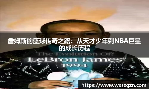 詹姆斯的篮球传奇之路：从天才少年到NBA巨星的成长历程