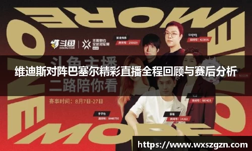 维迪斯对阵巴塞尔精彩直播全程回顾与赛后分析