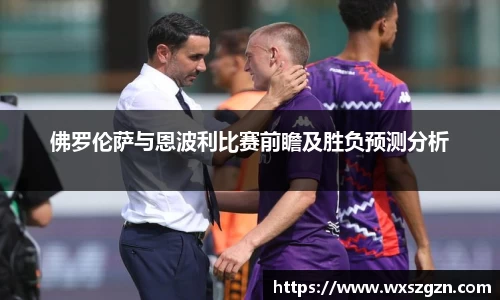 佛罗伦萨与恩波利比赛前瞻及胜负预测分析