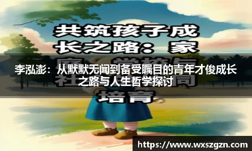 李泓澎：从默默无闻到备受瞩目的青年才俊成长之路与人生哲学探讨