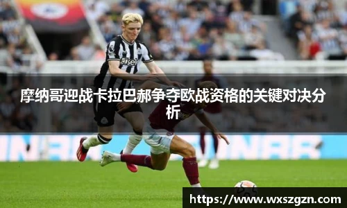 摩纳哥迎战卡拉巴郝争夺欧战资格的关键对决分析