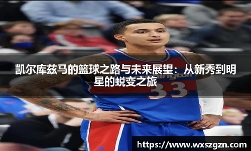 凯尔库兹马的篮球之路与未来展望：从新秀到明星的蜕变之旅