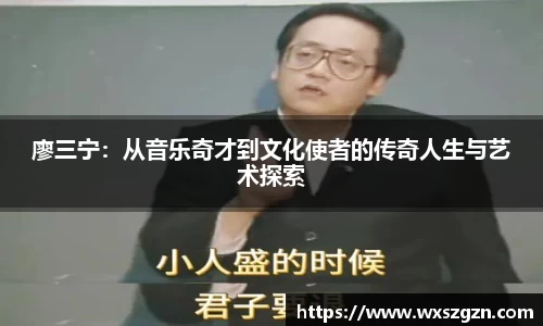廖三宁：从音乐奇才到文化使者的传奇人生与艺术探索