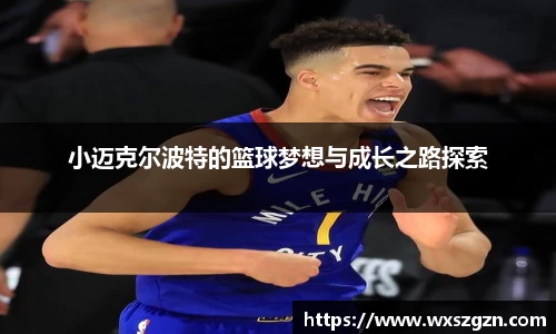 小迈克尔波特的篮球梦想与成长之路探索