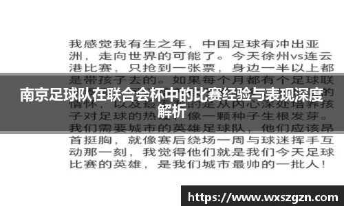 南京足球队在联合会杯中的比赛经验与表现深度解析