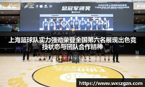 上海篮球队实力强劲荣登全国第六名展现出色竞技状态与团队合作精神