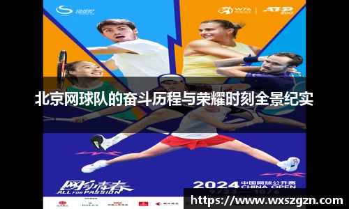 北京网球队的奋斗历程与荣耀时刻全景纪实