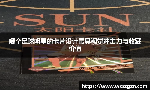 哪个足球明星的卡片设计最具视觉冲击力与收藏价值
