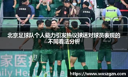 北京足球队个人能力引发热议球迷对球员表现的不同看法分析