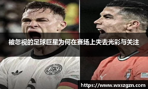 被忽视的足球巨星为何在赛场上失去光彩与关注