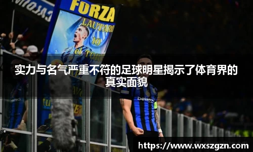 实力与名气严重不符的足球明星揭示了体育界的真实面貌