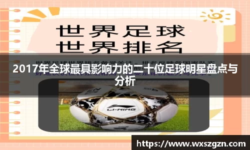 2017年全球最具影响力的二十位足球明星盘点与分析