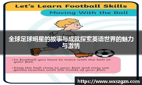 全球足球明星的故事与成就探索英语世界的魅力与激情
