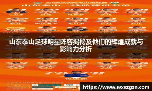 山东泰山足球明星阵容揭秘及他们的辉煌成就与影响力分析