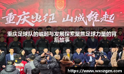重庆足球队的崛起与发展探索聚焦足球力量的背后故事